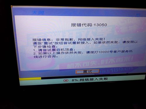电信报错代码13050是什么意思