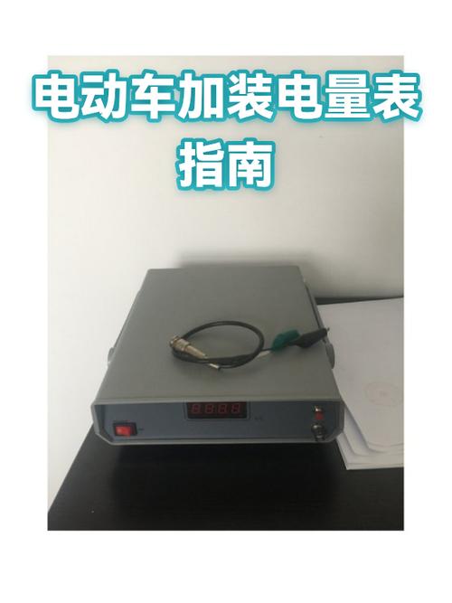 电动车加装电量显示