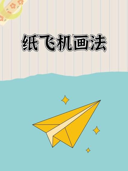 永不停飞的纸飞机教程