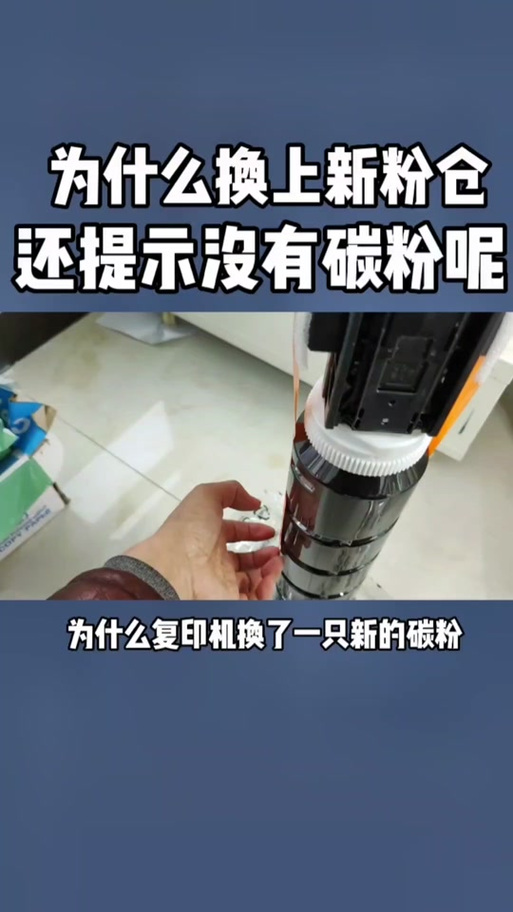 为什么打印机换了墨粉还是显示