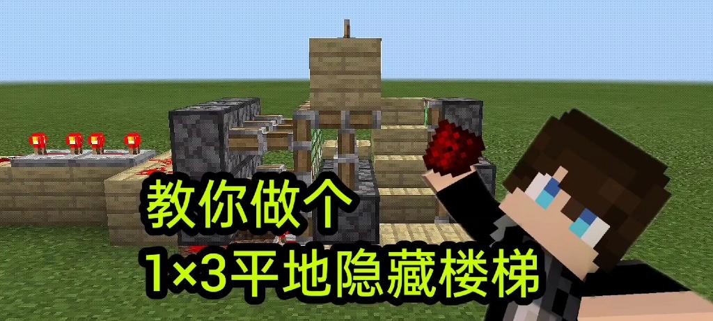 我的世界红石隐藏地下室