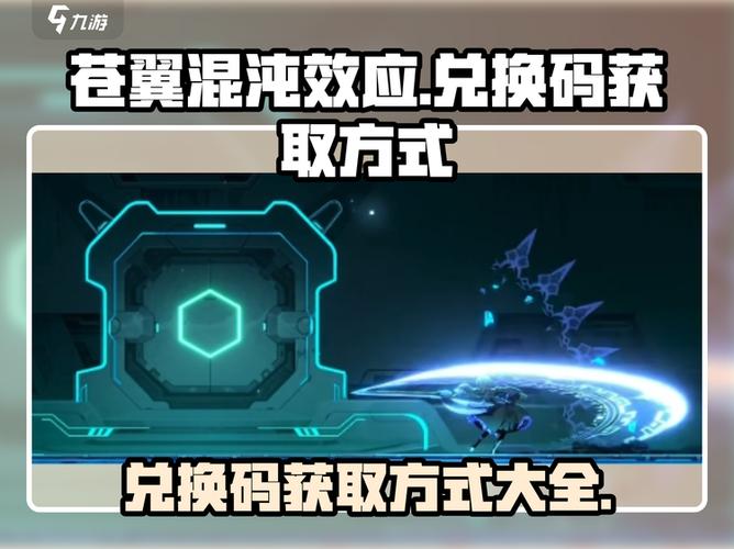 苍翼混沌效应兑换码