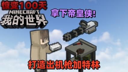 我的世界枪械生存惊变100天图标