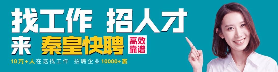 秦皇岛人才招聘信息网