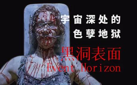 黑洞表面去的是地狱吗