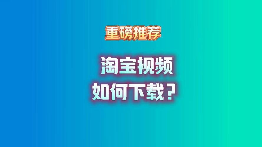 手机怎么把淘宝视频下载下来