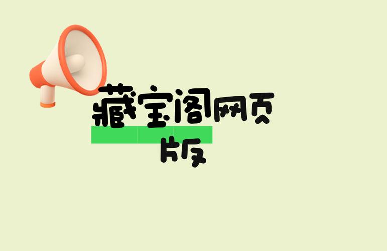 网页藏宝阁登录