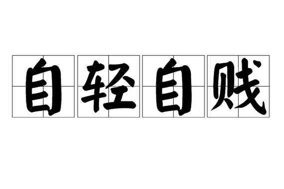 轻自成语