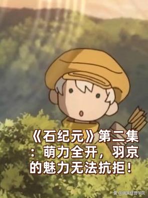 石纪元几个篇章