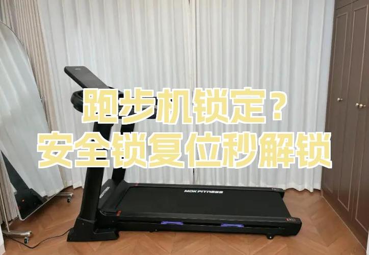 跑步机怎么解除安全锁