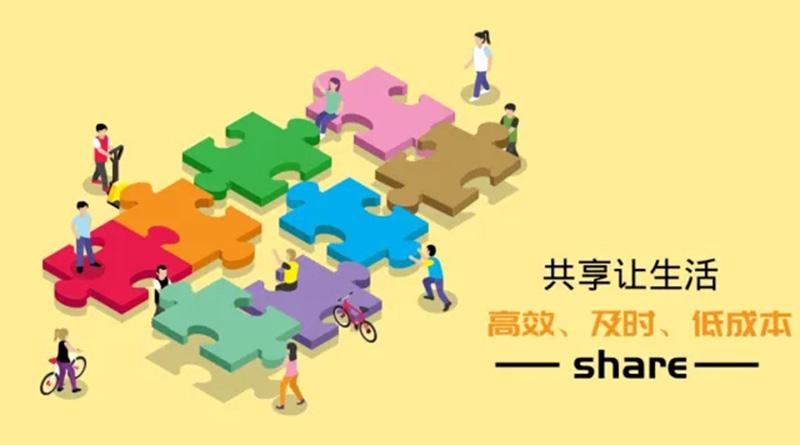 面对共享时代我们应该怎么做