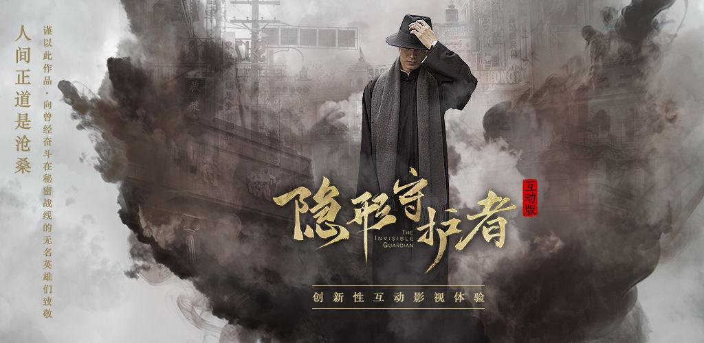 隐形守护者无内购免费版缩略图