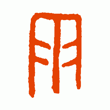 雨的繁体字图片