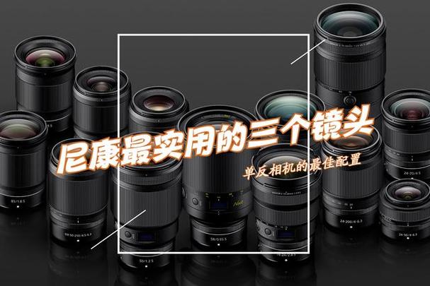 尼康公认最好的三款