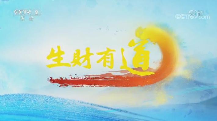 生财有大道是什么意思