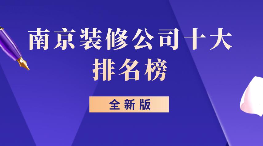 南京口碑最好的装修公司