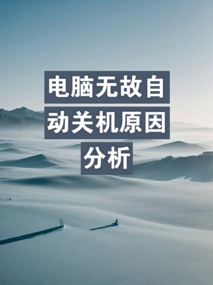 笔记本突然关机,要警惕