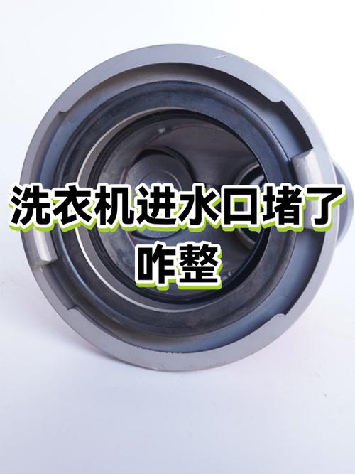 洗衣机堵水了怎么处理