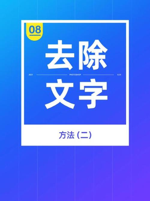 ps去除图片上的文字