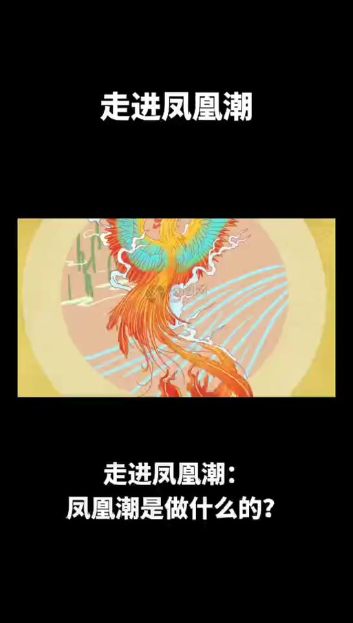 凤凰潮是合法吗