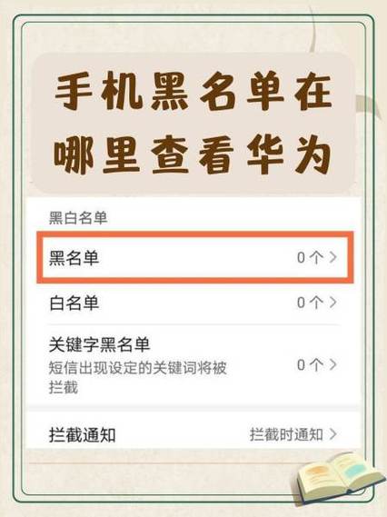 华为手机黑电话名单在哪里