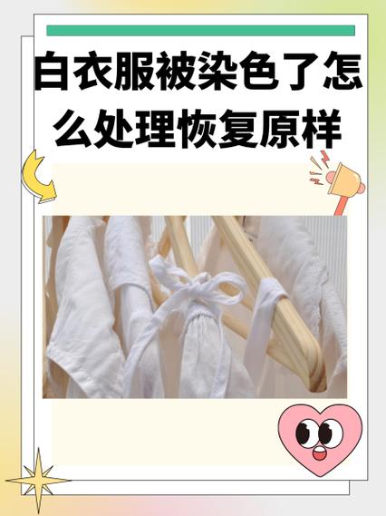 白衣服染黑了最简单三个步骤缩略图