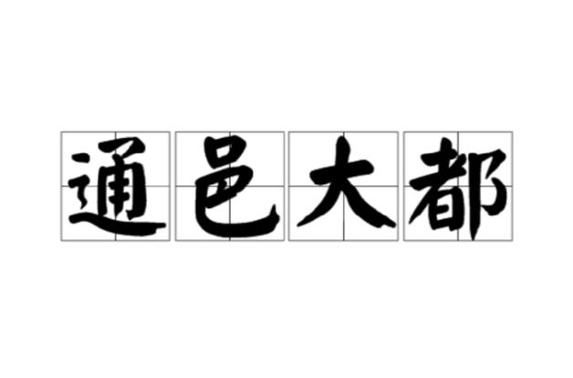 通邑大都成语用法