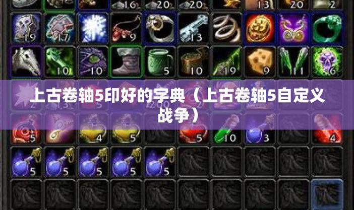 上古卷轴5印刷字典
