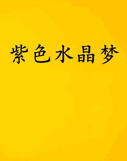 紫光文学小说缩略图