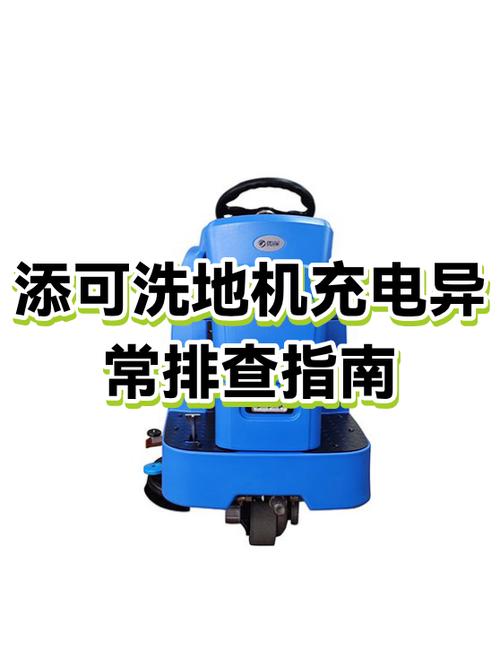添可洗地机提示充电异常怎么解决