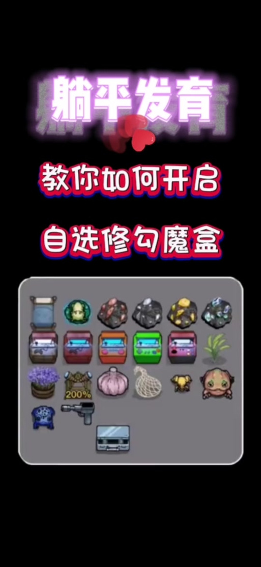 躺平发育无限开魔盒版本图标