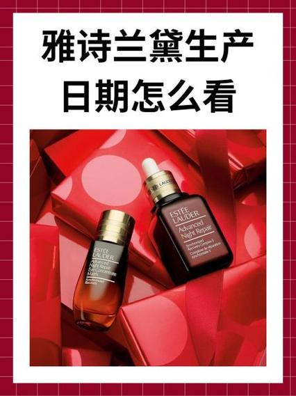 雅诗兰黛日期查询入口官网