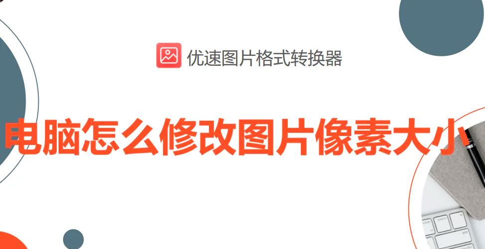 图片格式大小怎么改