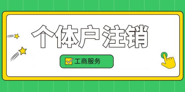 怎么在手机上注销个体户营业执照
