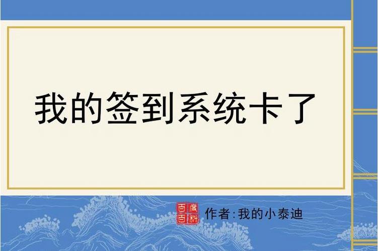 签到打卡系统类小说
