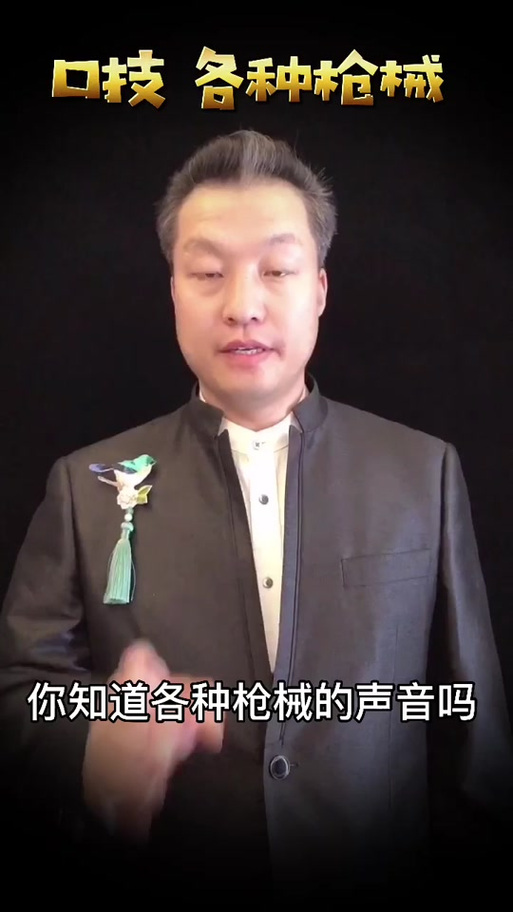 如何用口技模仿枪声截图