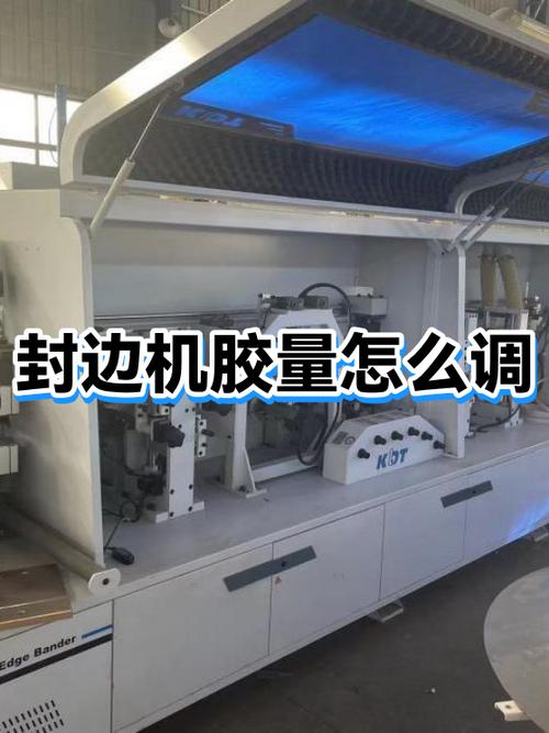 封边机胶水出太多了怎么调