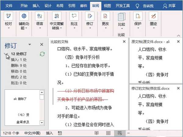 word怎样显示修改痕迹缩略图