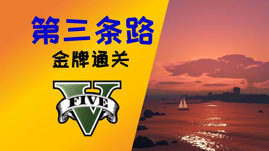 gta5第三条路金牌
