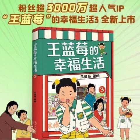 王蓝莓的幸福生活问成绩2