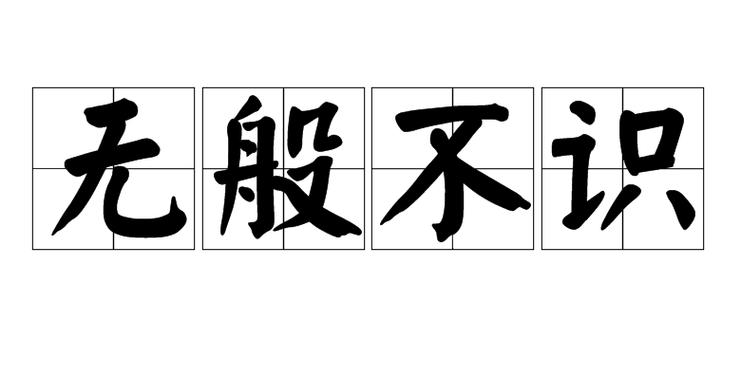 招数用尽的成语