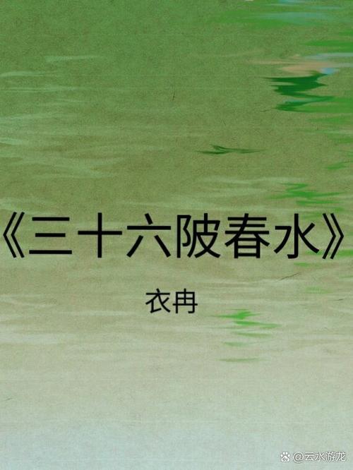 春水作者是谁写的