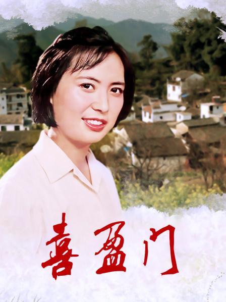 电影喜盈门