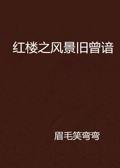 红楼之风景旧曾谙txt