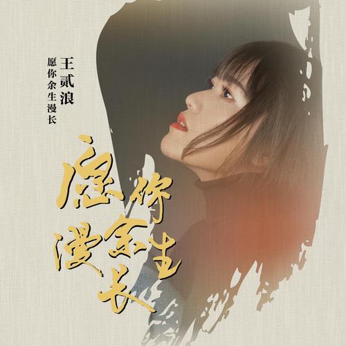 愿你余生漫长下载