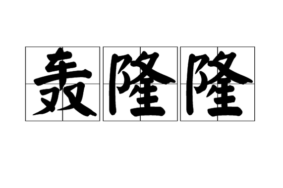 隆隆拼音