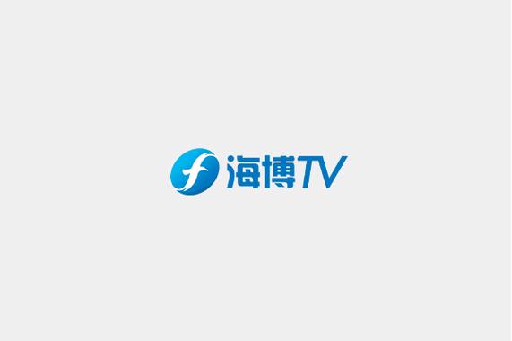 海博tv官网入口