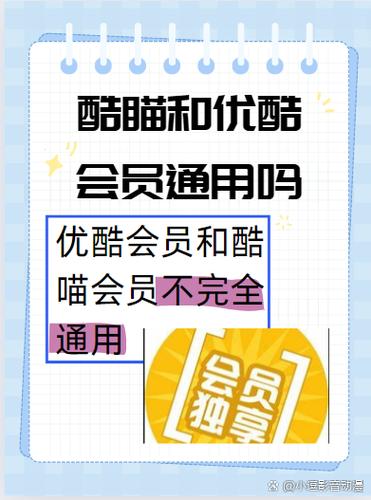 酷喵与优酷通用吗
