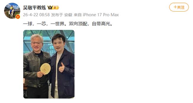 樊振东和黄仁勋怎么认识的截图