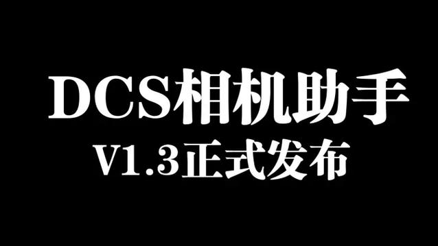 DCSworld下载中文版